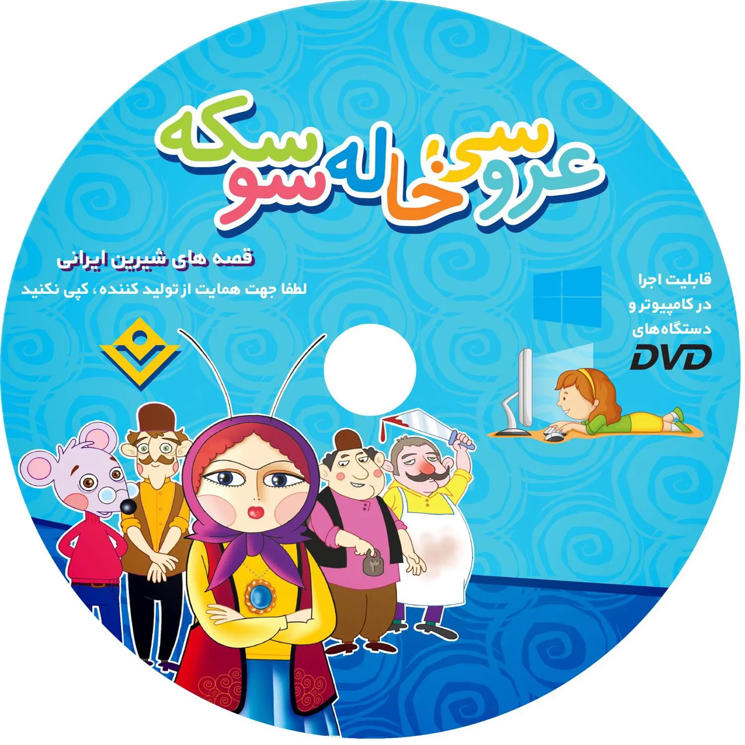عروسی خاله سوسكه با لوح فشرده